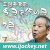 iJockey Sanyutei Enso What Day Is It Today -July-