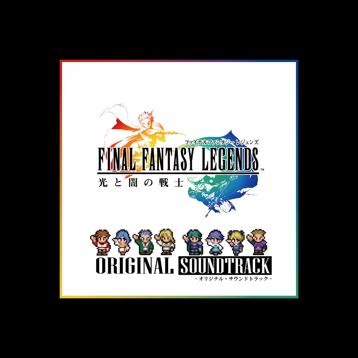 水田直志の ファイナルファンタジーレジェンズ 光と闇の戦士 オリジナル サウンドトラック をapple Musicで