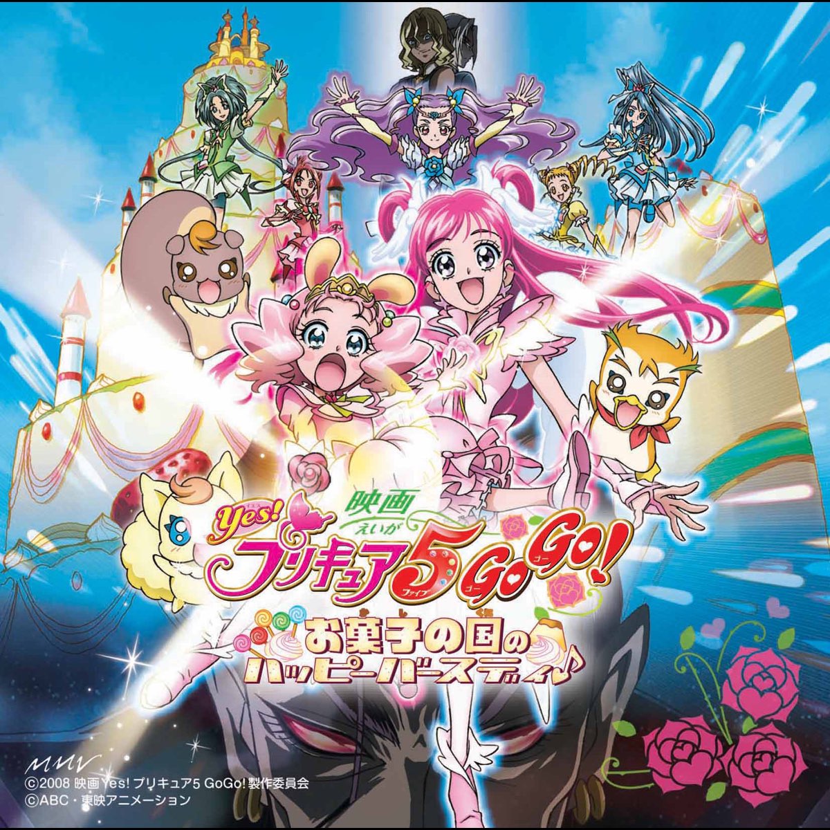 ヴァリアス アーティストの 映画 Yes プリキュア5 Gogo お菓子の国のハッピーバースディ オリジナル サウンドトラック をitunesで