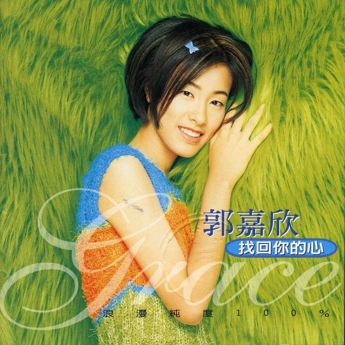 郭嘉欣 - 找回你的心 (1996) [iTunes Plus AAC M4A]-新房子