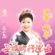 Nagayokotyoukousinkyoku - 田中順子