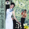 Famous Chinese Vocalists: Yu Wenhua and Yin Xiangjie artwork