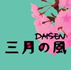 DAISEN - 三月の風