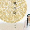 城 南海 - アイツムギ