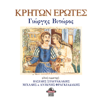 Kriton erotes (feat. Vasilis Stavrakakis, Michalis & Antonis Fragiadakis) - Giorgos Vitoros