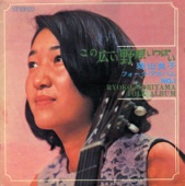 森山良子 - この広い野原いっぱい
