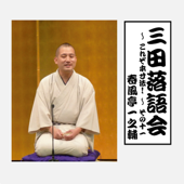 三田落語会~これぞ本寸法!~その11 - 春風亭一之輔