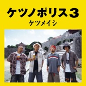 ケツメイシ - 夏の思い出