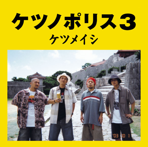 ケツメイシ　コンプリートセット！ DISCOGRAPHY | ケツメイシ