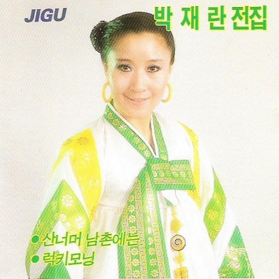 山を越えた南村には 全集 パク ジェラン Shazam