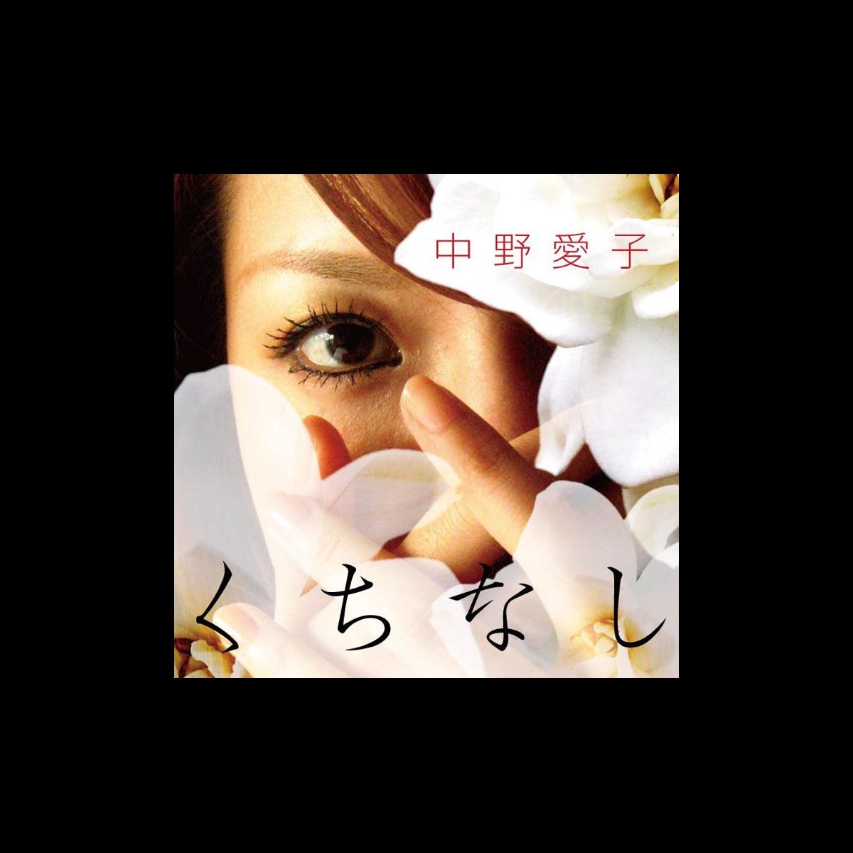 中野愛子の くちなし Single をitunesで