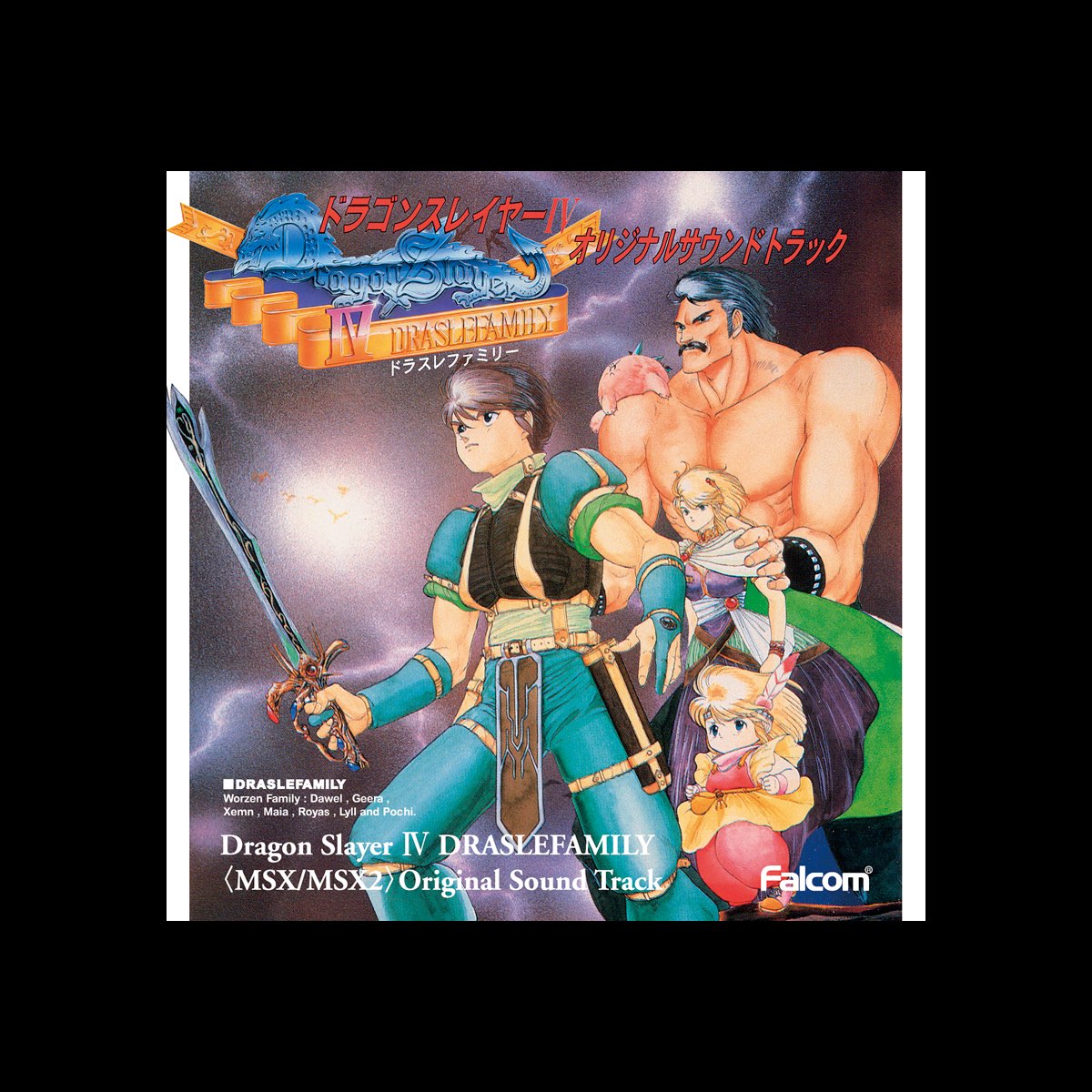 Images Of ドラゴンスレイヤーiv ドラスレファミリー Japaneseclass Jp