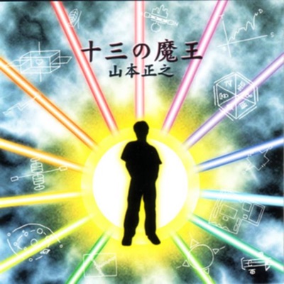 ひらけ チューリップ 山本正之 Shazam