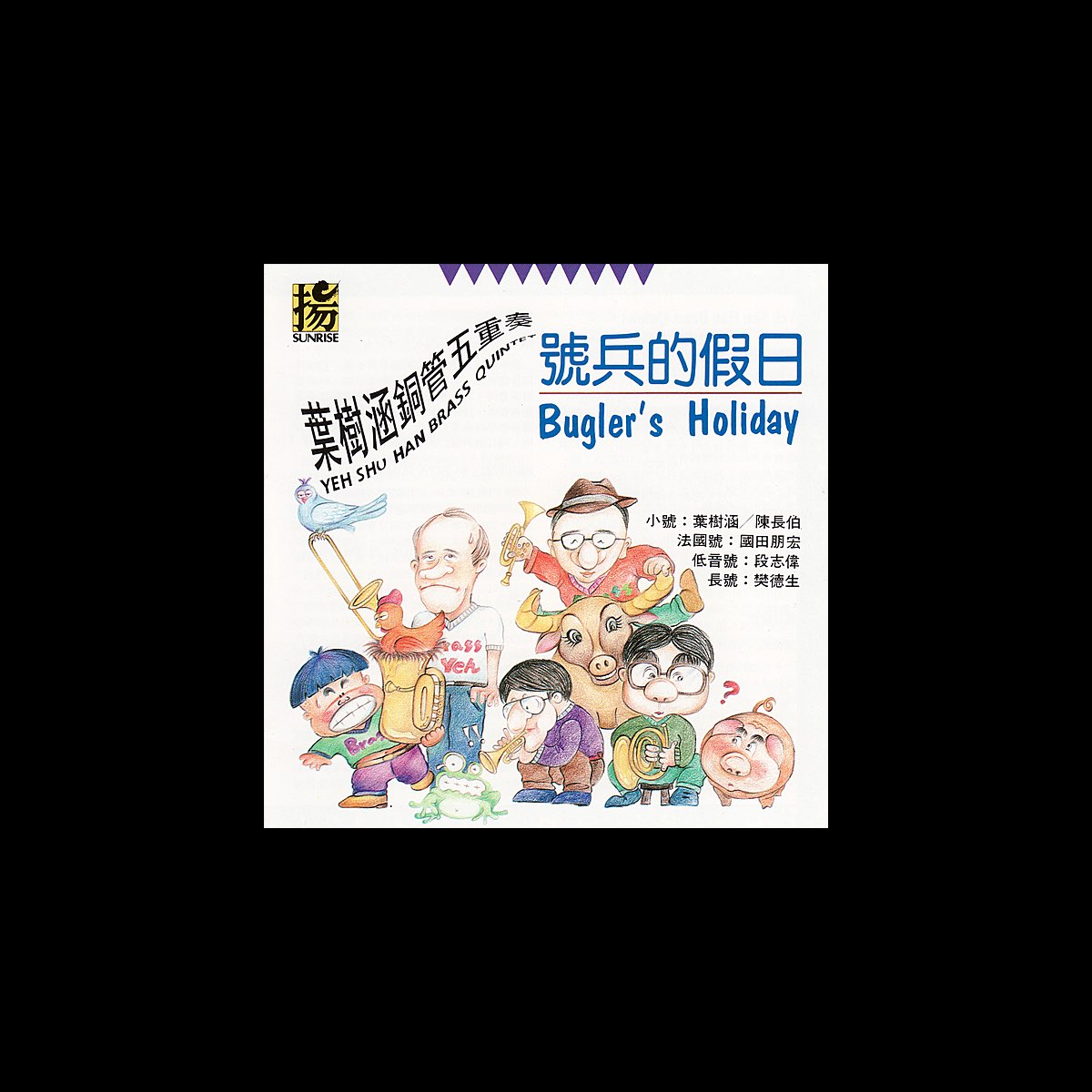 ‎Apple Music에서 감상하는 Yeh ShuHan Brass Quintet의 Bugler's Holiday