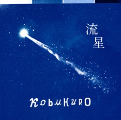 コブクロ - 流星