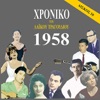 Chronicle of Greek Popular Song, Vol. 10 - 1958, 2011