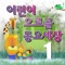 멋쟁이와 토마토(Meotjaengiwa tomato) - Various Artists lyrics