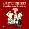 Arhontorebetika - Greek Popular Hits of the 50's, Vol. 3