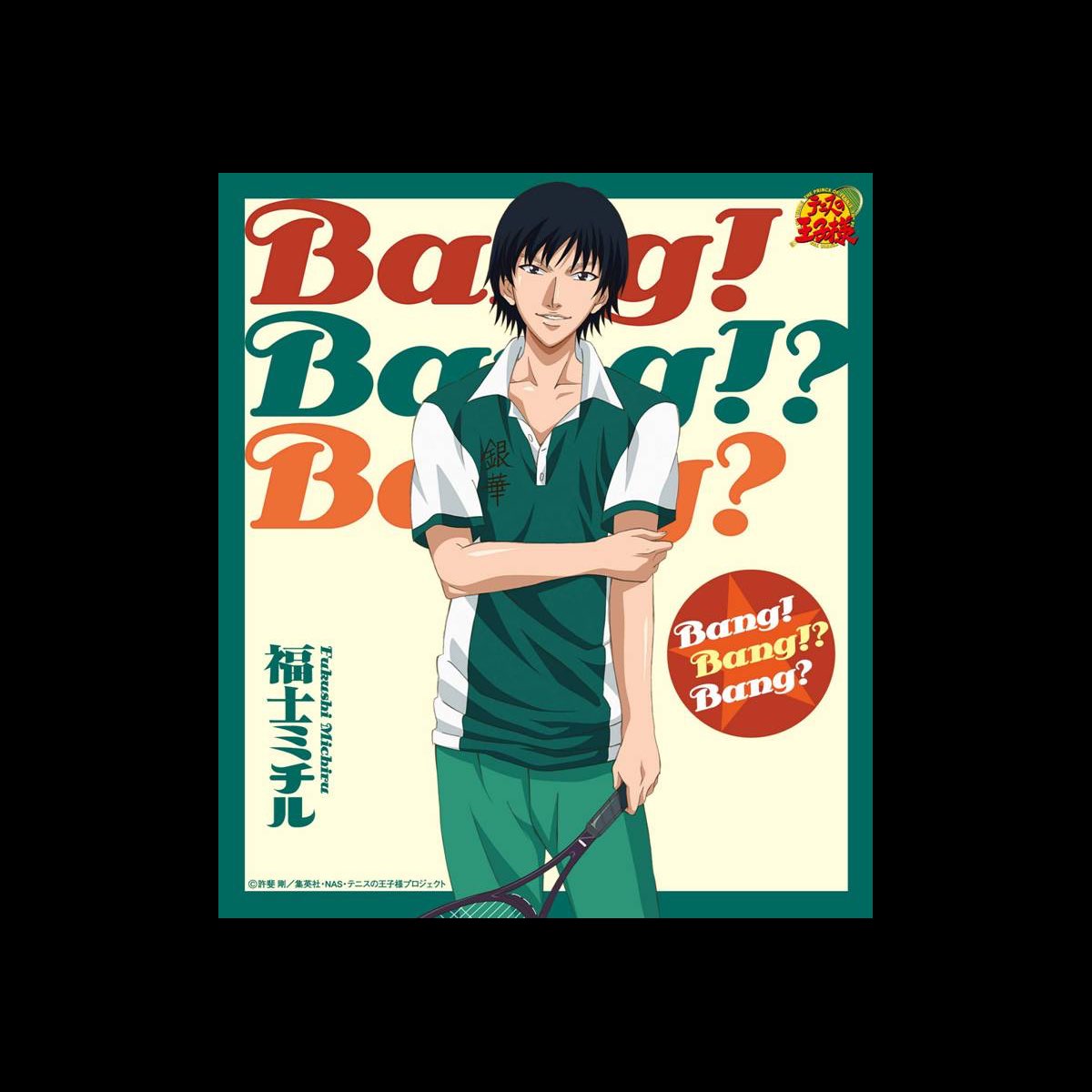 福士ミチルの Bang Bang Bang アニメ テニスの王子様 Single をitunesで