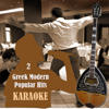 Karaoke - Greek Classic Modern Hits, Volume 2 - Studio Greek Band