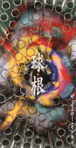 球根 - EP