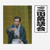 三田落語会~これぞ本寸法!~その2 - 柳家喜多八