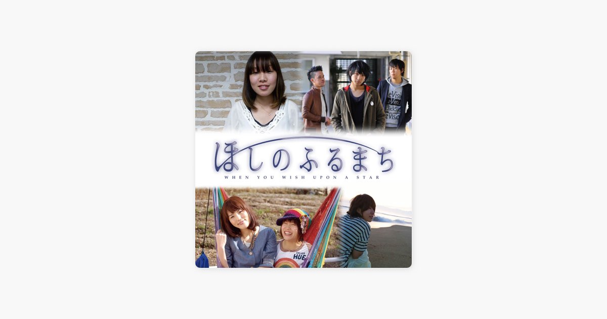 高田梢枝の ほしのふるまち Apple Musicの曲