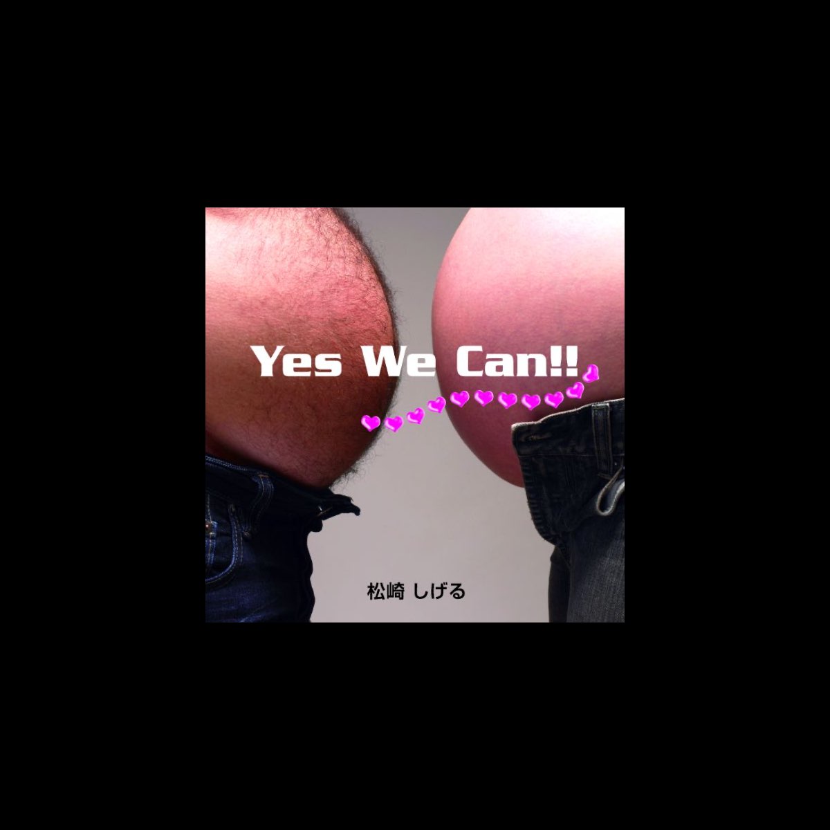 松崎しげるの Yes We Can をapple Musicで