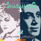 Persian Bazm 4 (Shabahang 2) - Single - Various Artists