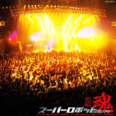 夢の狩人 Live 魔境伝説アクロバンチ 山形ユキオ Shazam