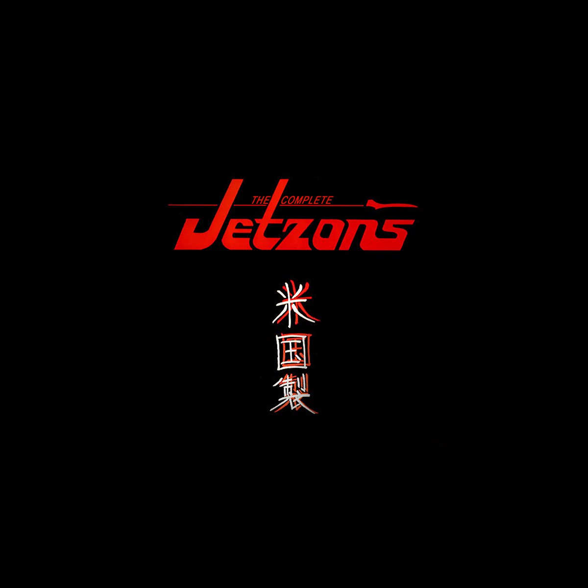 ‎The Complete Jetzons by The Jetzons on Apple Music