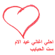 ست الحبايب - فايزه احمد