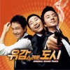 유감스러운 도시 (Original Motion Picture Soundtrack)