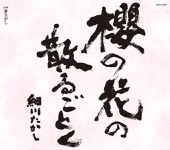 細川たかし - 櫻の花の散るごとく (2009Version)