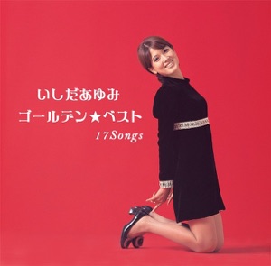 いしだあゆみ ゴールデンベスト 17 Songs