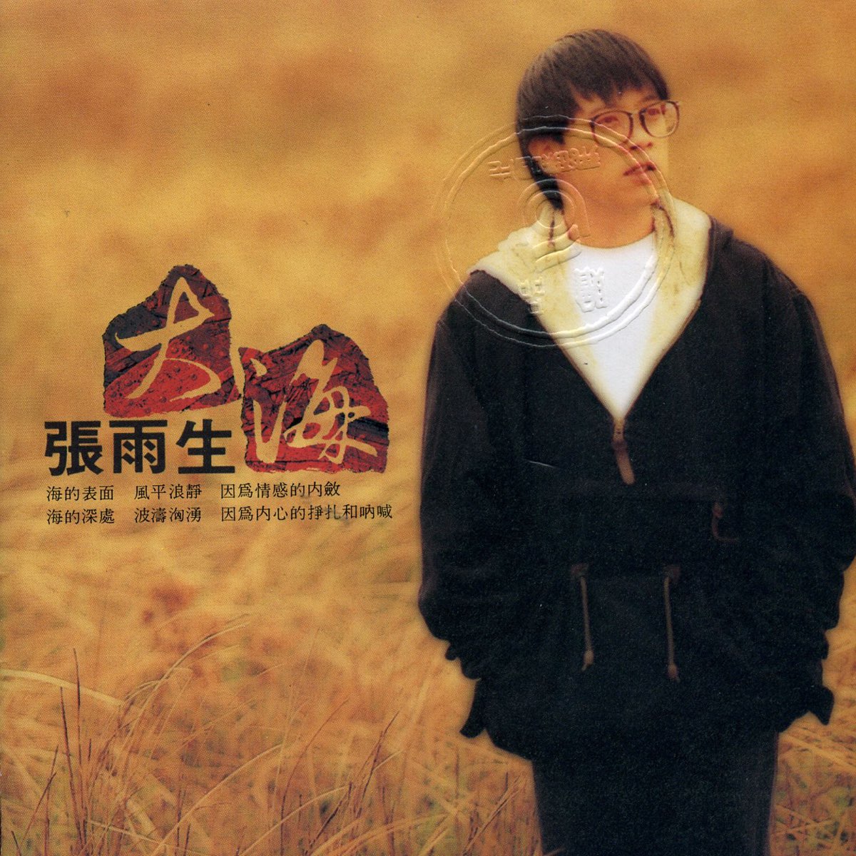 ‎Apple Music 上张雨生的专辑《大海》