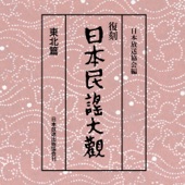 日本民謡大観 東北篇 1 artwork