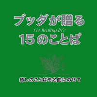 佼成出版社 - ブッダが贈る15のことば 癒しのことばを名曲にのせて artwork