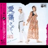 ヒデとロザンナ - 愛は傷つきやすく