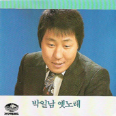 Park Il Nam Old Song Complete Collection (박일남 옛노래 전집) - Park Il Nam (박일남)