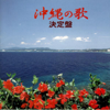 沖縄の歌 決定盤 - Various Artists