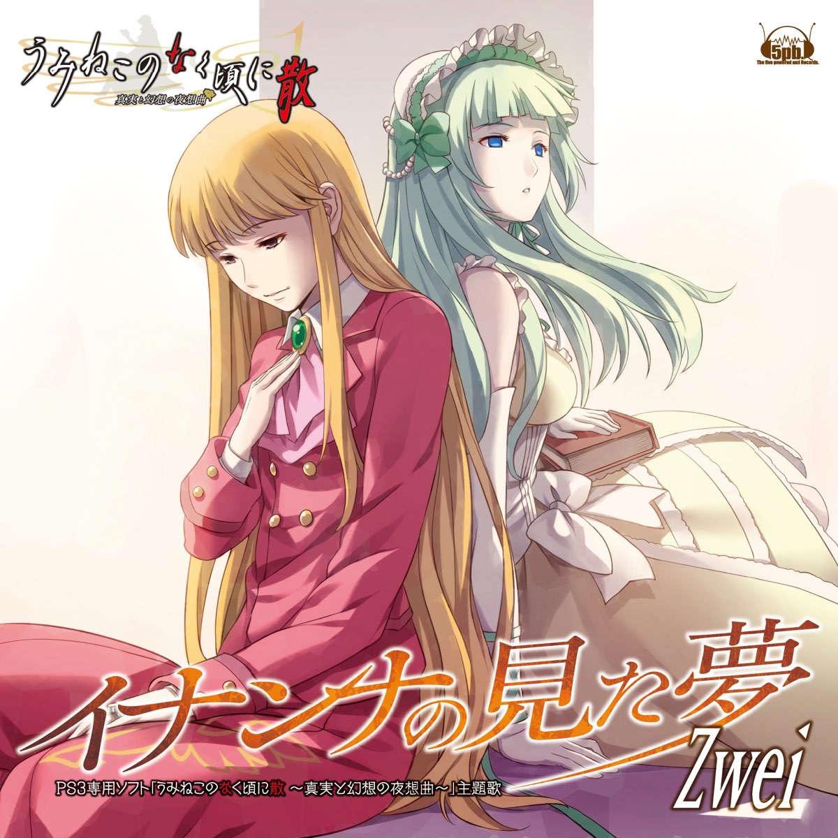 Zweiの イナンナの見た夢 ゲーム うみねこのなく頃に散 真実と幻想の夜想曲 主題歌 Single をapple Musicで