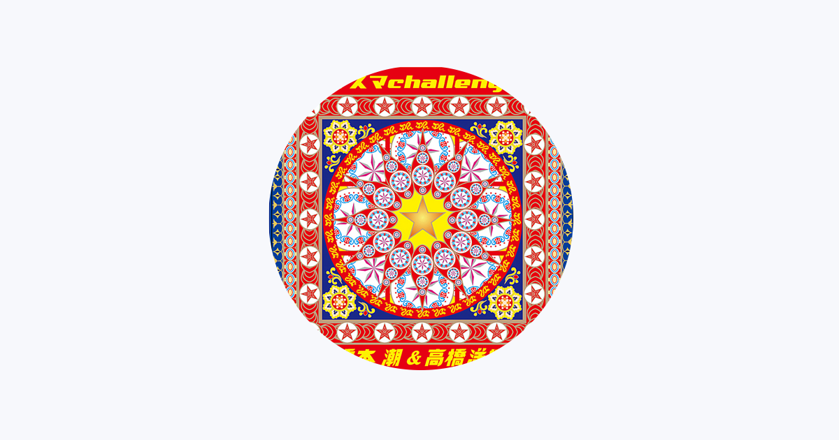 Hashimoto Ushio On Apple Music