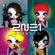 I Am the Best - 2NE1