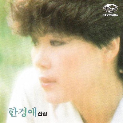 昔の詩人の歌 韓国歌謡史21集 ハン ギョンエ Shazam