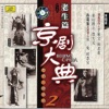 Masterpieces of Beijing Opera Vol. 2