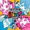 青春アカペラ甲子園 全国ハモネプリーグ 2008 夏