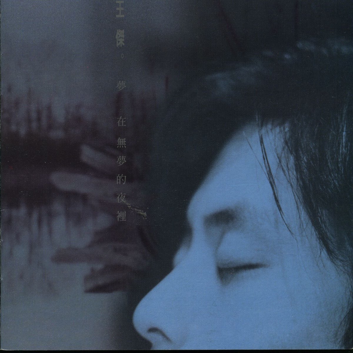 ‎Apple Music 上王杰的专辑《梦在无梦的夜裡》