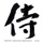 Takeo Izumi-Hanging Leaves (Sagariha)