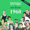 Chronicle of Greek Popular Song 1960, Vol. 9